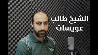 تلاوة خاشعة من سورة الزمر | الشيخ طالب عويسات.