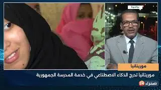 موريتانيا تدرج الذكاء الاصطناعي في خدمة المدرسة الجمهورية