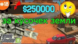 Fs 18 Farming Simulator 18.  $250000 за кусочек земли #18