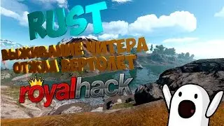 RUST ВЫЖИВАНИЕ ЧИТЕРА - ОТЖАЛИ ВЕРТОЛЕТ