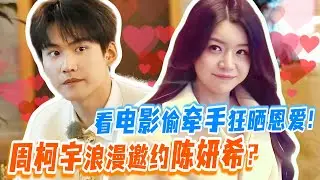 谁懂这一幕的杀伤力？周柯宇浪漫邀约陈妍希私人影院 看爱情电影偷偷牵手狂晒太恩爱！| #无限超越班 | #周柯宇 #陈妍希 #狙擊蝴蝶