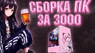СБОРКА ПК ЗА 3К ДЛЯ СТАРЫХ ИГР С АПГРЕЙДОМ