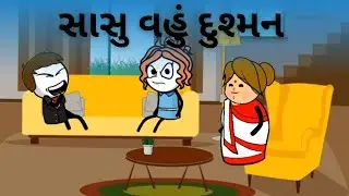 સાસુ વહુ દુશ્મન 😁🤪🤣 sasu vahu dushman 😁🤪😂
