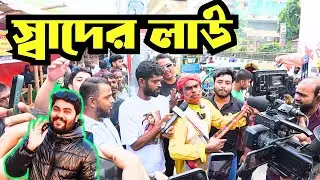 স্বাদের লাউ বানাইলো মরে বইরাগী
