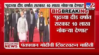 PM Modi Tweet | पुढच्या दीड वर्षात सरकार 10 लाख नोकऱ्या देणार; PM Modi यांचं ट्वीट -tv9
