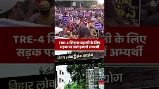 BPSC TRE 4 Protest: पटना में छात्रों का जोरदार प्रदर्शन