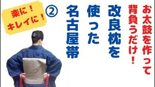 お太鼓を作って背負うだけ！　改良枕を使った名古屋帯の詳細説明②(帯締め、帯揚げまで）