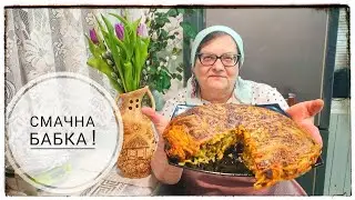 Самая вкусная бабушкина бабка.