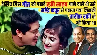 देखिए जिस Song को पहले M.Rafi गाने वाले थे उसे बाद में Mahendra Kapoor से गवाया गया व History बन गया