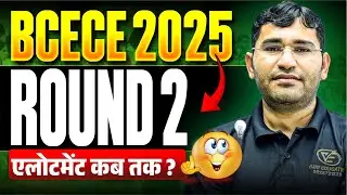 BCECE 2nd Round 2025 Allotment Update | Bihar BSc Nursing 2nd Round Cut Off | Bihar Round 2 Cut Off
