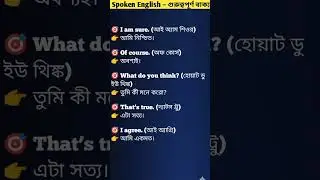 Spoken English for Beginners | Daily Use English Sentences with Bengali Meaning | English Speaking