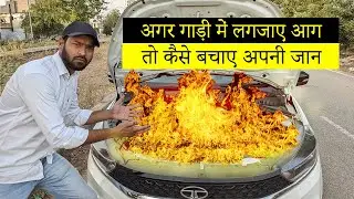 Car में आग लगने की Emergency में इस trick से निकले बाहर