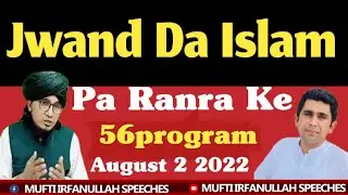 Jwand Da Islam Pa Ranra Ke(56program )Mufti irfanullah speeches🕋