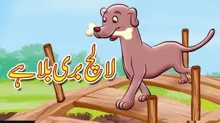 Greedy Dog In 3D - لالچ بُری بلا ہے In Urdu/Hindi - Moral Story for Kids 2019