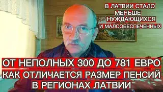 ОТ НЕПОЛНЫХ 300 ДО 781 ЕВРО : КАК ОЛИЧАЕТСЯ РАЗМЕР ПЕНСИЙ В РЕГИОНАХ ЛАТВИИ