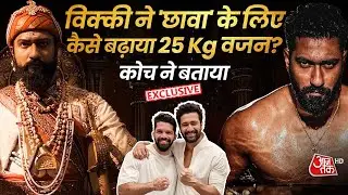 Vicky Kaushal के ट्रेनर का इंटरव्यू, Chhaava मूवी में 25 Kg वजन बढ़ाने के लिए ये थी विक्की की Diet