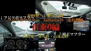 フジツボマフラー　Authorize S　走行動画_街中編