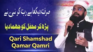 Sirf Dekha Hai Rab Ko Nabi Ne | Qari Shamshad Qamar Qamri | Heart Touching Kalam l