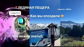 Инсбрук.Тироль. Ледяная пещера в Tux, в Тироле:что нужно знать, сколько это стоит?!