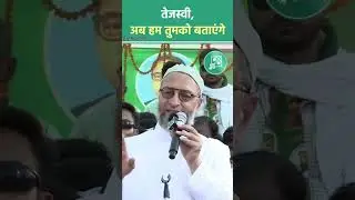 Asaduddin owaisi#AIMIM #AsaduddinOwaisi #OwaisiInBihar#Elections2024 #Bihar#Owaisi#mim#majlis#shorts