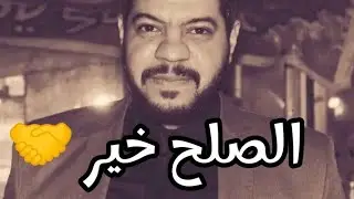 الصلح أو التصالح