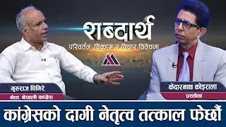 भ्रष्ट र दमन गर्नेलाई कारबाही हुनैपर्छ: Gururaj Ghimire || Sabdartha || ep29