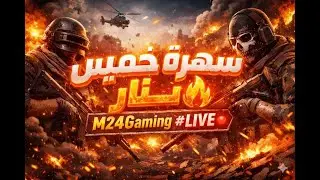 ⚔️ سهرة خميس بلا رحمة | M24Gaming #LIVE 🔴
