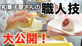 【職人技！】プロが作る和菓子｜和菓子屋の日常に密着｜和菓子づくり｜
