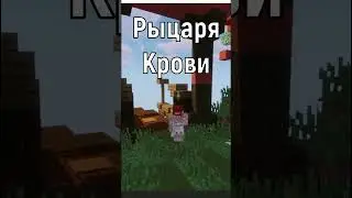 КИРИТО VS РЫЦАРЯ КРОВИ СЕРВЕРЕ В МАЙНКРАФТ | MultiAnime | FudziLand #shorts