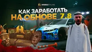 КАК ЗАРАБОТАТЬ НА ОБНОВЛЕНИИ 7.8?! ЛУЧШИЕ СОВЕТЫ КАК ПОДНЯТЬ ДЕНЕГ! RADMIR RP|HASSLE ONLINE