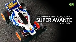 Tamiya Super Avante. / タミヤスーパーアバンテ。/ 타미야 슈퍼 아반테.
