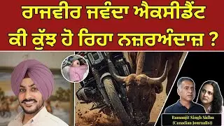 ਰਾਜਵੀਰ ਲਈ ਸਾਰੇ ਅਰਦਾਸ ਤੇ ਜਿਹੜੇ ਲੱਖਾਂ ਲੋਕ ਮਰਦੇ ਉਹਨਾਂ ਲਈ ਕੀ ?