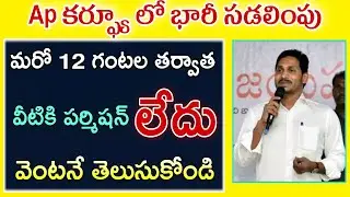 Ap Lockdown Announce Today Latest News | Ap Curfew Guidelines 2021 | Ap Again Lockdown In 2021