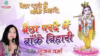 बैठा परदे में बांके बिहारी !! Gunjan Verma !! Baitha Parde Mein Banke Bihari !! Krishna Bhajan 2022