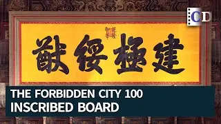The Forbidden City 100 EP.17 Inscribed Board in the Hall of Supreme Harmony | China Documentary
