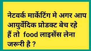 Network Marketing मे Ayurvedic Products बेचते हो बिना Food License के? फंस जाओगे? सच्चाई जान लो!&rdquo;