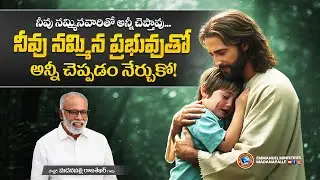 నీవు నమ్మినవారితో అన్నీ చెప్తావు... నీవు నమ్మిన ప్రభువుతో అన్నీ చెప్పడం నేర్చుకో! | EMM