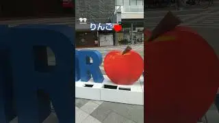 りんご🍎の町　弘前市 Apple town
