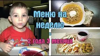 Меню на неделю ребёнка в 2 года и 3 месяца / Дневник питания / I am a Woman