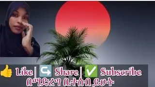 🛑 በህልም ዛሬ ማታ ስለምን እንዳለሙ ያውቃሉ? live ላይ እየኖርኩ ነው አብረን እንፈታዋለን!