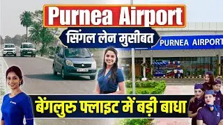 Purnia Airport से मुंबई-बेंगलुरु की फ्लाइट में क्यों हो रही देरी, सबसे बड़ी मुसीबत आई सामने