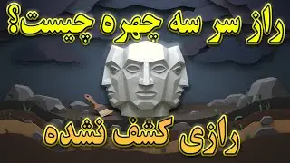 مجسمه سه&zwnj;صورتۀ اسرارآمیز سلتی و ارتباط احتمالی با قربانی انسانی