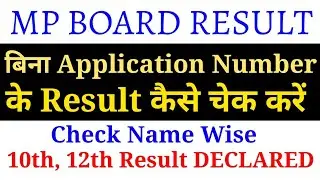 CHECK MP BOARD RESULT WITHOUT APPLICATION NUMBER | HOW TO CHECK RESULT BY NAME MP BOARD