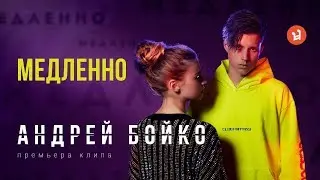 Андрей Бойко - Медленно (Премьера клипа, 2019)