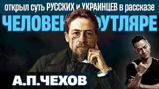 НПО - А.П. Чехов о Великоросах и Хохлах в 