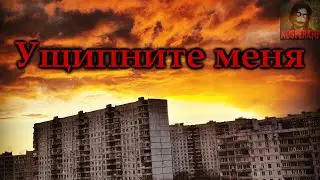 УЩИПНИТЕ МЕНЯ. Страшные истории на ночь  Страшилки на ночь