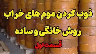 نحوه ذوب کردن موم های خراب - قسمت اول (آموزش رایگان زنبورداری مدرن)