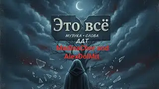 MadinaCher and AlexDolMit - Кавер песни 