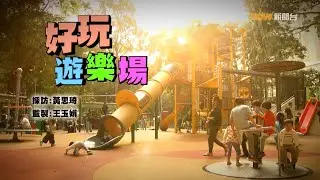 【經緯線】好玩遊樂場