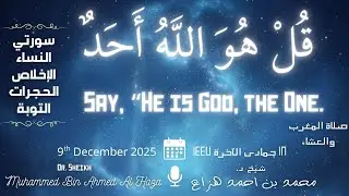 Evening Prayer | 9th December 25 | #Sheikh_Muhammed_Haza Haza || صلاة المغرب والعشاء | د. محمد هزاع